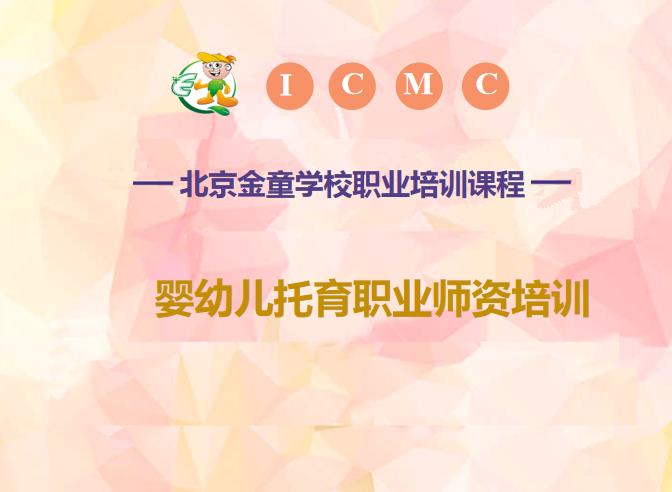 操逼黄色视频婴幼儿托育照护培训-婴幼儿托育师资培训-北京金童职业培训学校